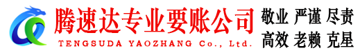 市北腾速达要账公司